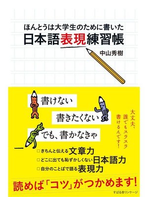 cover image of 日本語表現練習帳